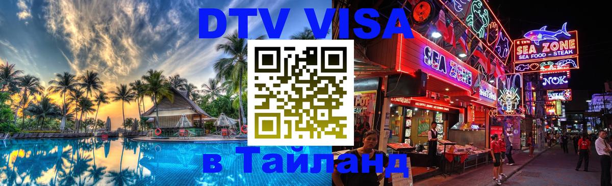 DTV виза Тайланд Бразилиа 