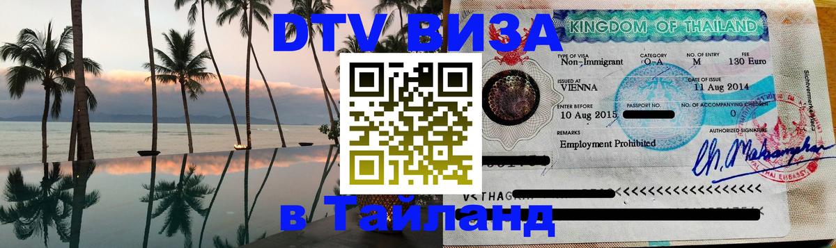 Visa ДТВ Тайланд помощь 
